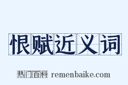 恨赋近义词是什么意思的图片